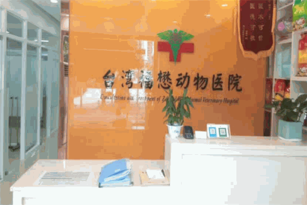 福懋動物醫院加盟