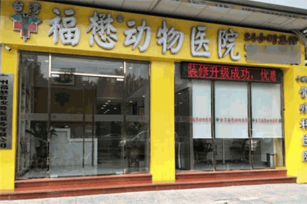 福懋動物醫院加盟