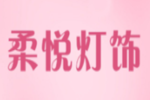 柔悅燈飾加盟