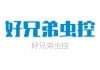 好兄弟蟲控加盟