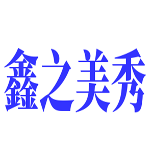 鑫之美秀減肥連鎖機構加盟
