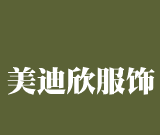 美迪欣服飾加盟