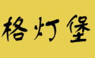 格燈堡照明燈具加盟