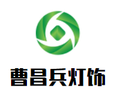 曹昌兵燈飾加盟
