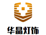 華晶燈飾加盟