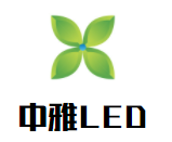 中雅LED節能燈加盟