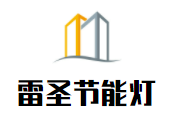 雷圣節能燈加盟