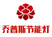 喬普斯節能燈加盟