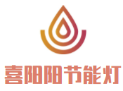 喜陽陽節能燈加盟