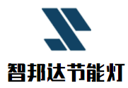 智邦達節能燈加盟