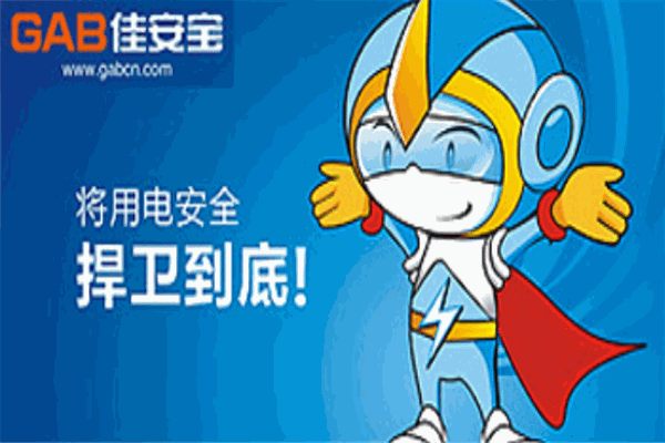 佳安寶漏電保護(hù)器加盟