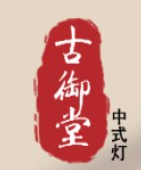 古御堂燈飾加盟