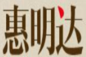 惠明達燈飾加盟