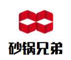 砂鍋兄弟