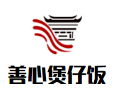 善心煲仔飯加盟