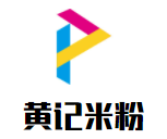 黃記米粉