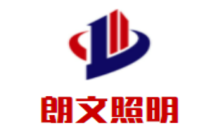 朗文照明加盟