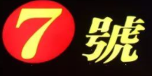 七號(hào)燒烤加盟