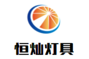恒燦燈具加盟