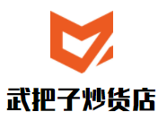 武把子炒貨店
