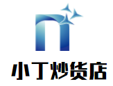 小丁炒貨店加盟
