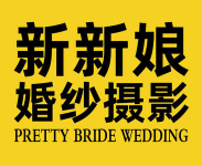 新新娘婚紗攝影加盟