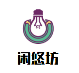 閑悠坊休閑食品