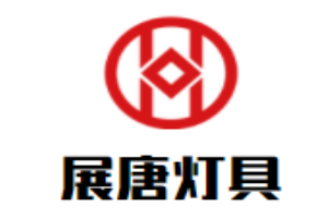 展唐燈具加盟