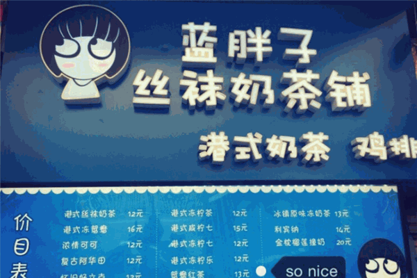 藍胖子奶茶加盟