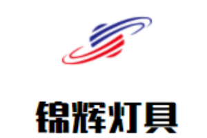 錦輝燈具加盟