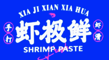 蝦極鮮手打蝦滑加盟