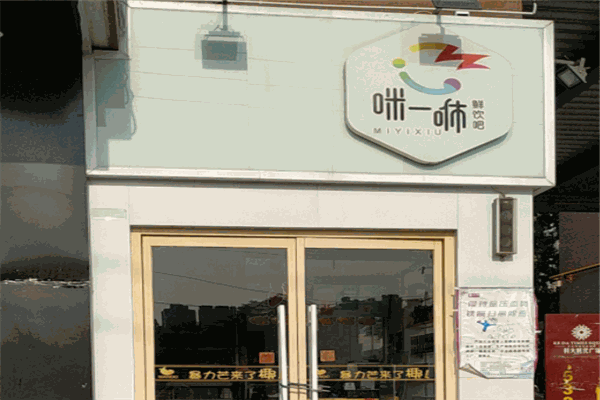 咪一咻奶茶加盟