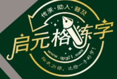 啟元格練字加盟