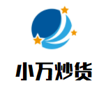 小萬炒貨加盟