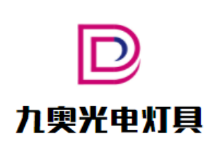 九奧光電燈具