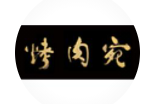 烤肉宛加盟
