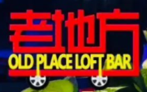 老地方酒吧