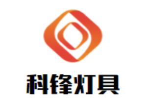 科鋒燈具加盟