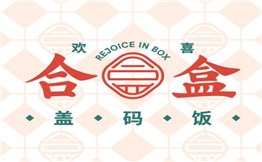 歡喜合盒蓋碼飯加盟