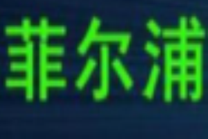 菲爾浦節能燈加盟