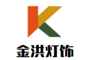 金洪燈飾加盟