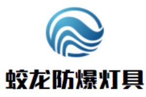 蛟龍防爆燈具加盟
