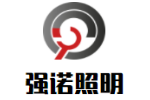 強諾照明燈具加盟