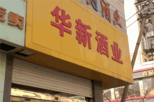 華新酒業加盟