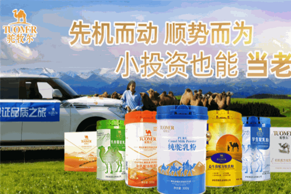 駝牧爾奶粉加盟