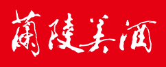 蘭陵美酒加盟