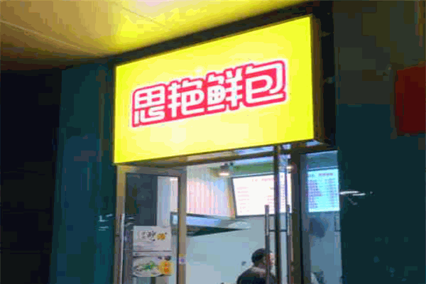 思燕鮮包加盟