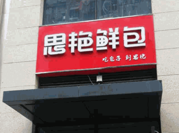 思燕鮮包加盟