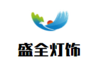盛全燈飾加盟