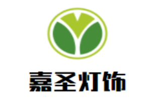 嘉圣燈飾加盟